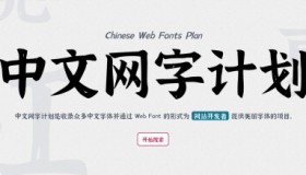 中文网字计划