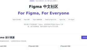 Figma 中文计划